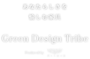 Green Design Tribe|あなたらしさを愉しむ家具
